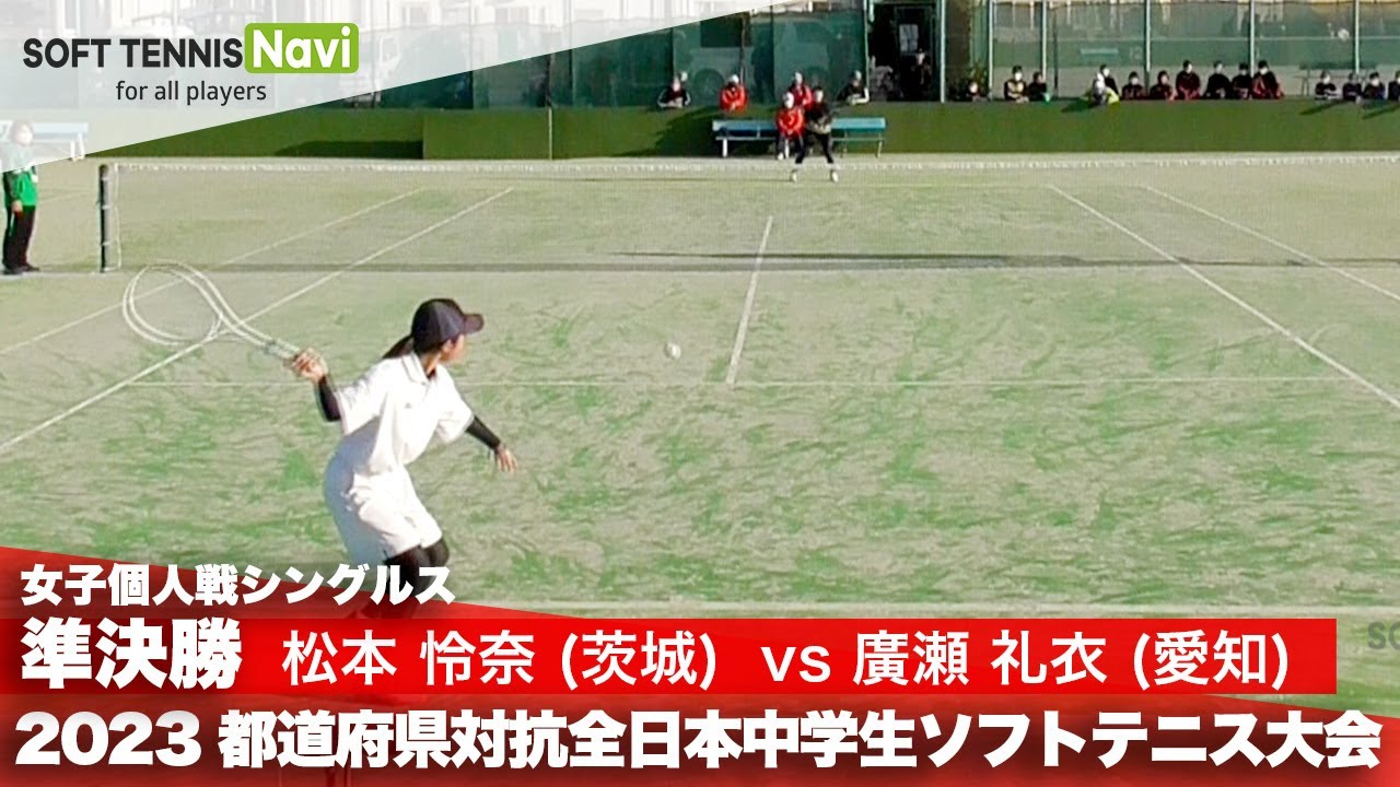 2023都道府県全中 女子個人シングルス/準決勝 松本怜奈(取手第一)vs 廣瀬礼衣(朝日丘)