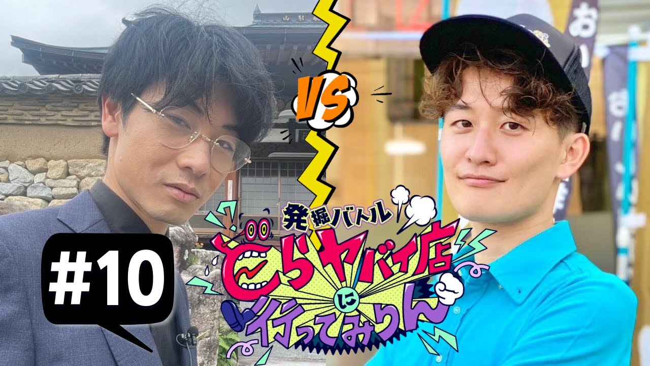 【どらヤバ】発掘バトル どらヤバイ店に行ってみりん ＃１０