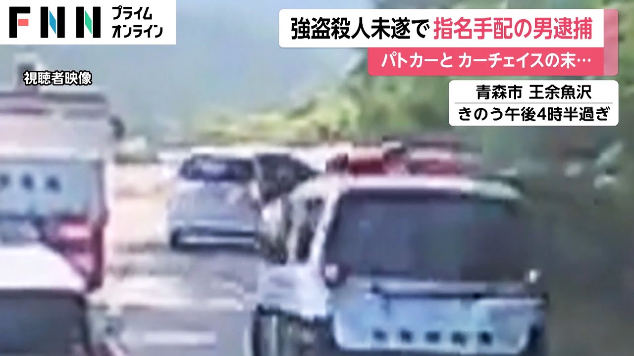強盗殺人未遂で指名手配の男逮捕　パトカーとカーチェイスの末...