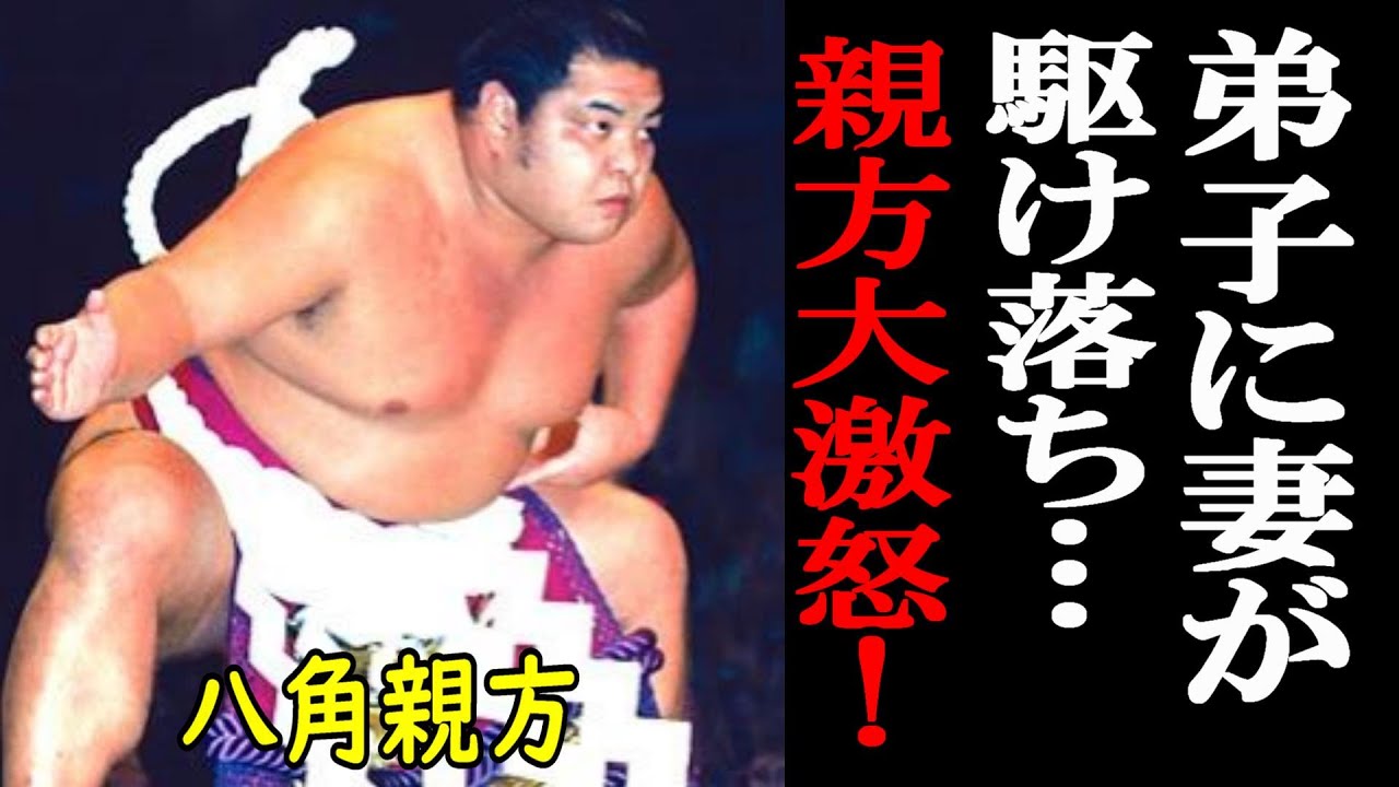 【裏芸能界】八角親方の妻、弟子と駆け落ちし、、、