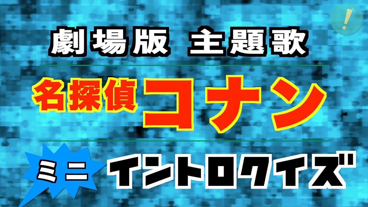 名探偵コナン 劇場版 主題歌 編 イントロクイズ ​