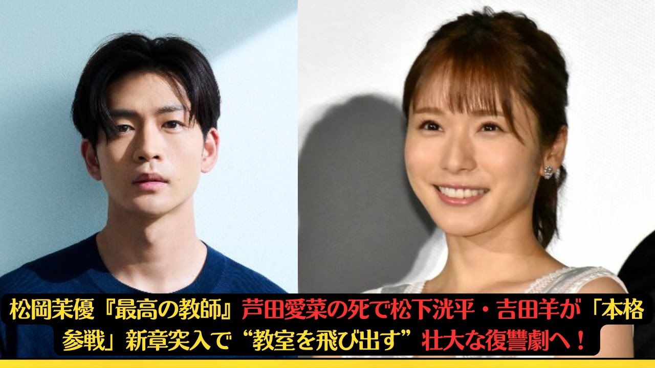 松岡茉優『最高の教師』芦田愛菜の死で松下洸平・吉田羊が「本格参戦」新章突入で“教室を飛び出す”壮大な復讐劇へ！#松岡茉優 #松下洸平 #芦田愛菜 #當真あみ #奥平大兼 #茅島みずき #吉田羊