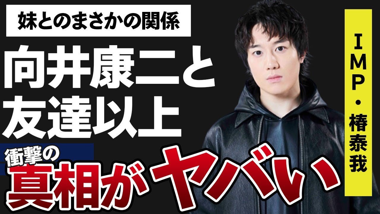 椿泰我と向井康二との“友達”以上の関係…隠し通したい素顔に言葉を失う…「IMP.」としても有名なアイドルの妹とのエピソードに驚きを隠せない…