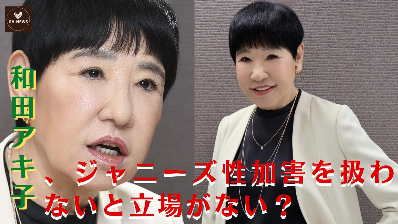 【GH-NEWS】和田アキ子、ジャニーズ性加害を扱わないと立場がない？…『アッコにおまかせ』での沈黙が話題に。【GH-NEWS】