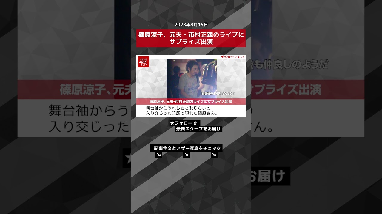 篠原涼子、元夫・市村正親のライブにサプライズ出演 NEWSポストセブン【ショート動画】 #shorts