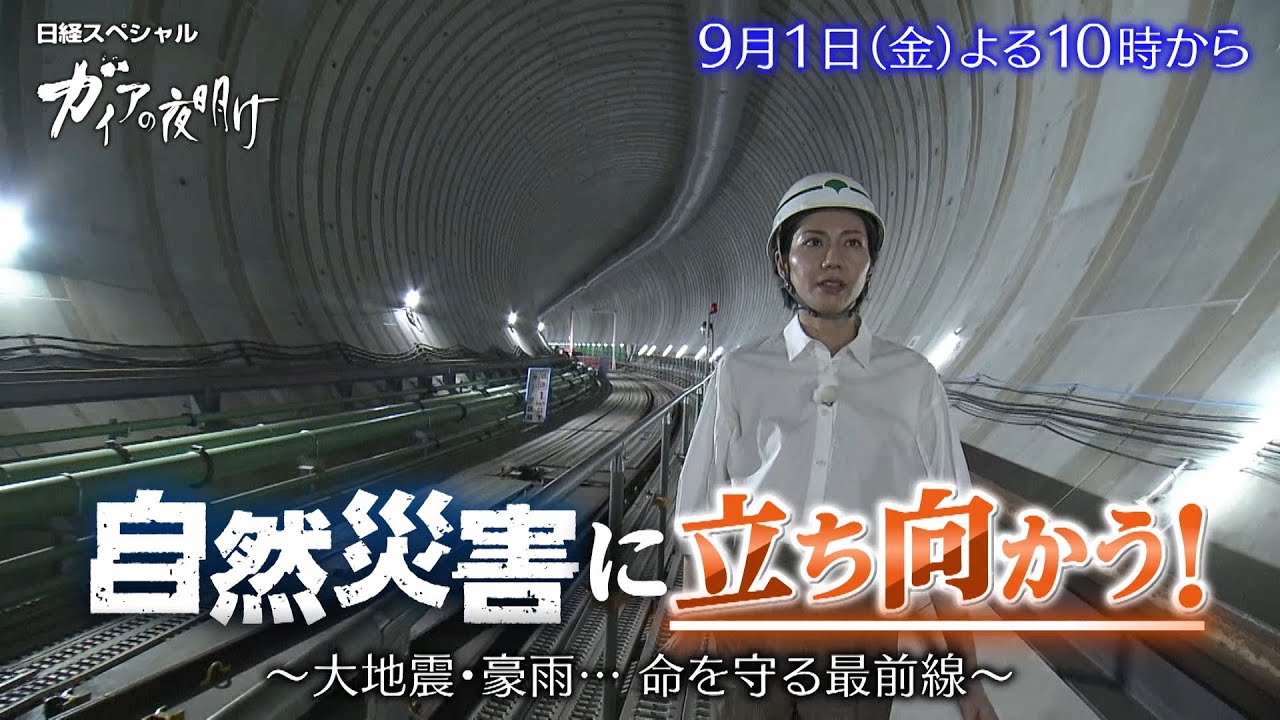 ガイアの夜明け【自然災害に立ち向かう！～大地震・豪雨… 命を守る最前線～】予告