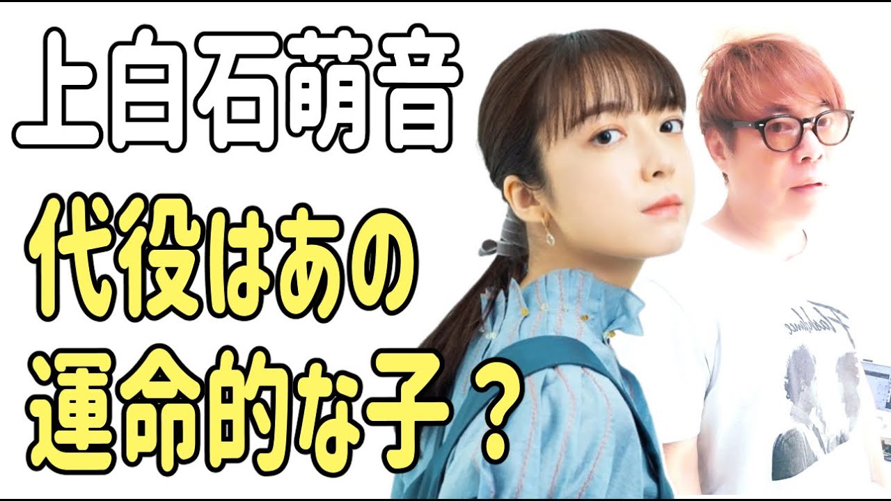 上白石萌音の代役はあの女の子？ここでもまた運命的？