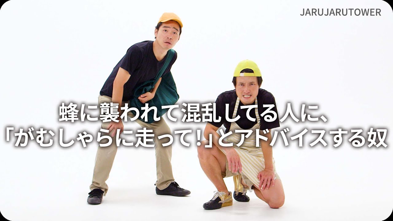 『蜂に襲われて混乱してる人に、「がむしゃらに走って！」とアドバイスする奴』ジャルジャルのネタのタネ【JARUJARUTOWER】