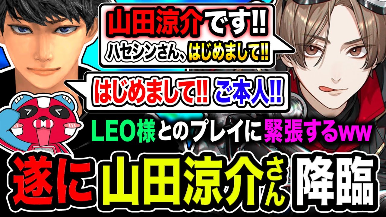 【集結】はじめまして！山田涼介さん本人降臨キタ！マジ緊張するハセシン&チーキーwwww【Apex Legends】