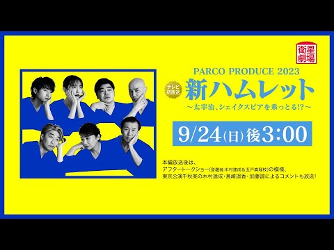 ＜衛星劇場2023年09月＞劇場への扉～素晴らしき演劇の世界～ PARCO PRODUCE 2023「新ハムレット～太宰治、シェイクスピアを乗っとる!?～」 30秒予告