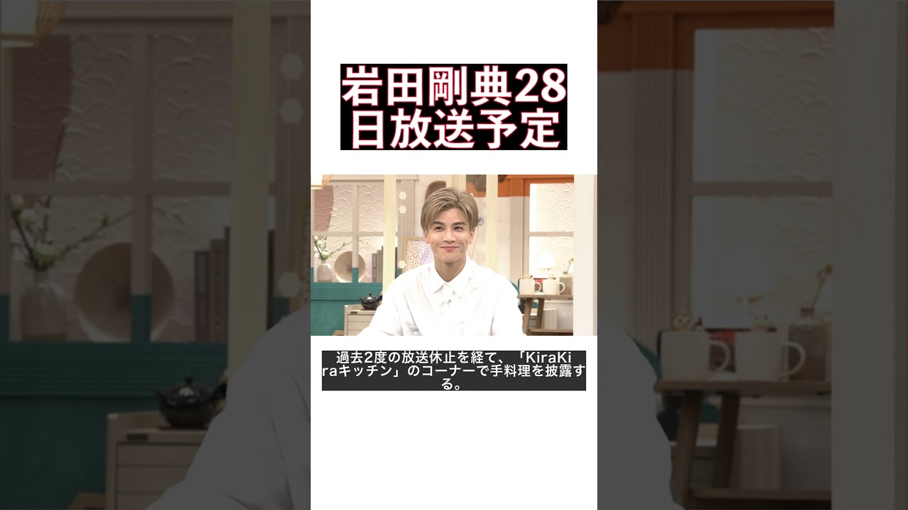 岩田剛典が挑む！2度の放送休止を乗り越えた『あさイチ』料理コーナー特別編 #shorts