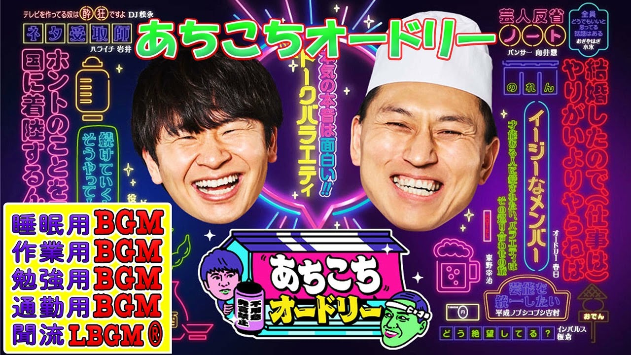 あちこちオードリー 【睡眠・作業BGM】・【若林正恭 x 春日俊彰】 ・ FULL SHOW  VOl. 257