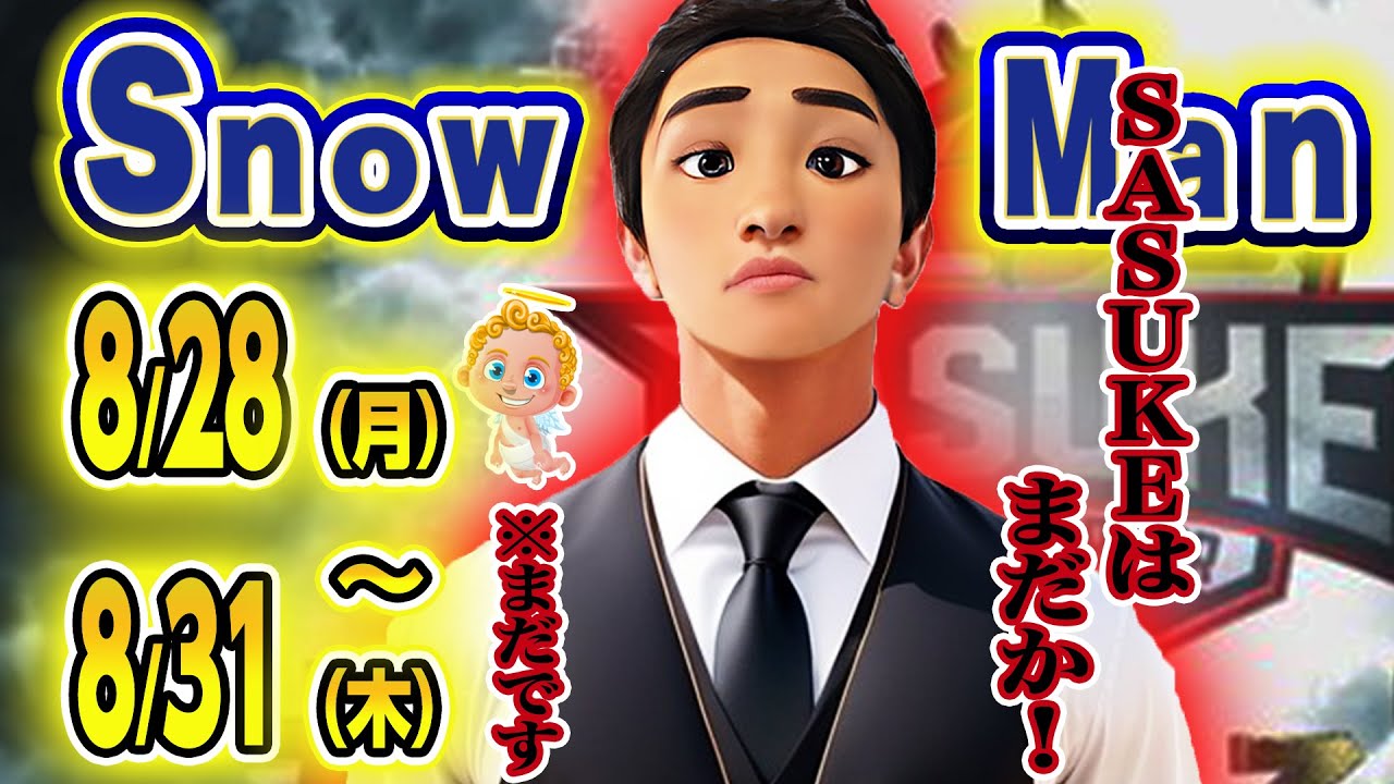 ⛄SnowMan出演情報⛄8/28(月)～8/31(木)🎈櫻井有吉THE夜会⚡潜在能力テスト⚡ほか