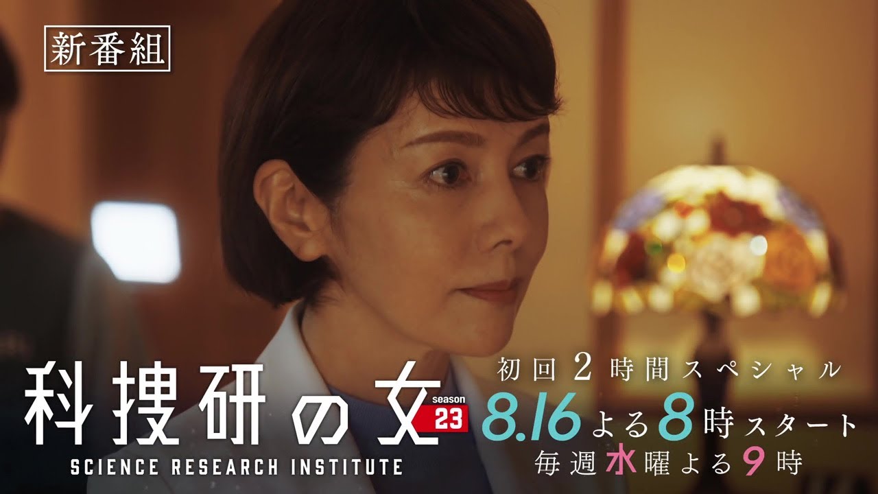 『科捜研の女 season23』＜初回2時間スペシャル＞2023年8月16日よる8時スタート！／ティザー30秒PR