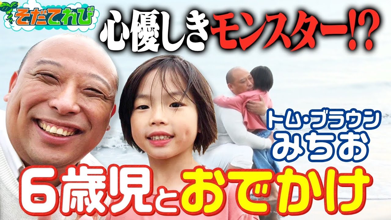 【トム・ブラウン みちお×少年】みちおが少年を目的地まで連れていく！？「げいにんとおでかけ」総合編成部　長岡大河　【そだてれび】