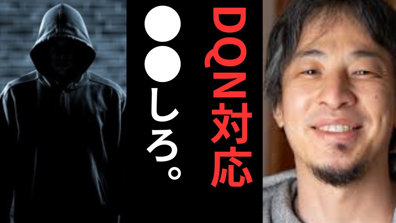 【DQN対応●●しなさい】ひろゆきの見解《ひろゆき切り抜き》#ひろゆき #サイコパス