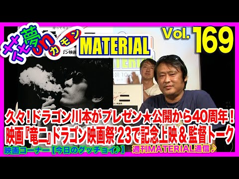 久々！ドラゴン川本がプレゼン★公開から40周年！映画『竜二』ドラゴン映画祭’23で記念上映＆監督トーク花夢on MATERIAL No.169