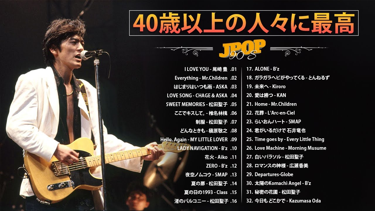 40歳以上の人々に最高の日本の懐かしい音楽 📺 心に残る懐かしい邦楽曲集 📺 40代 懐かしい 曲 邦楽 カラオケ 音楽 メドレー Vol.33