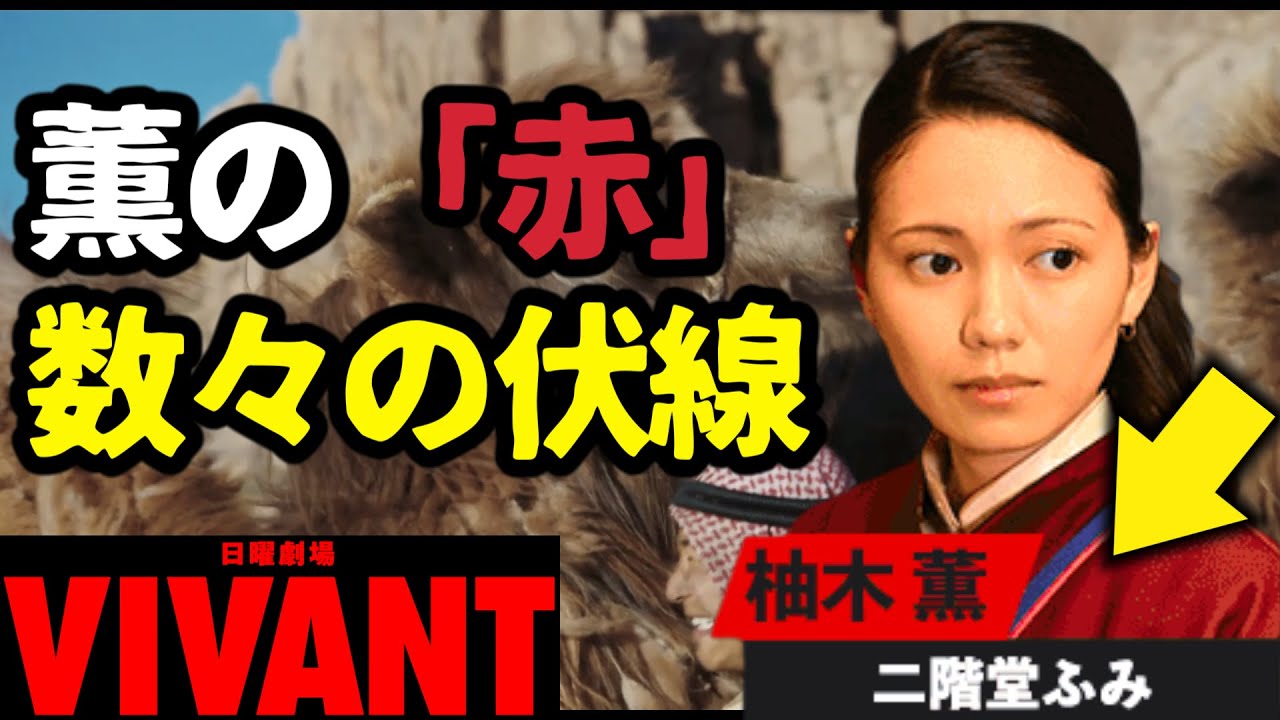 【VIVANT】ドラムはテントメンバー！薫はころされる可能性が高い！第6話 第7話 最終回 最終話 結末あらすじストーリー予想 日曜劇場 ビバン ヴィヴァン 考察ドラマ最新感想