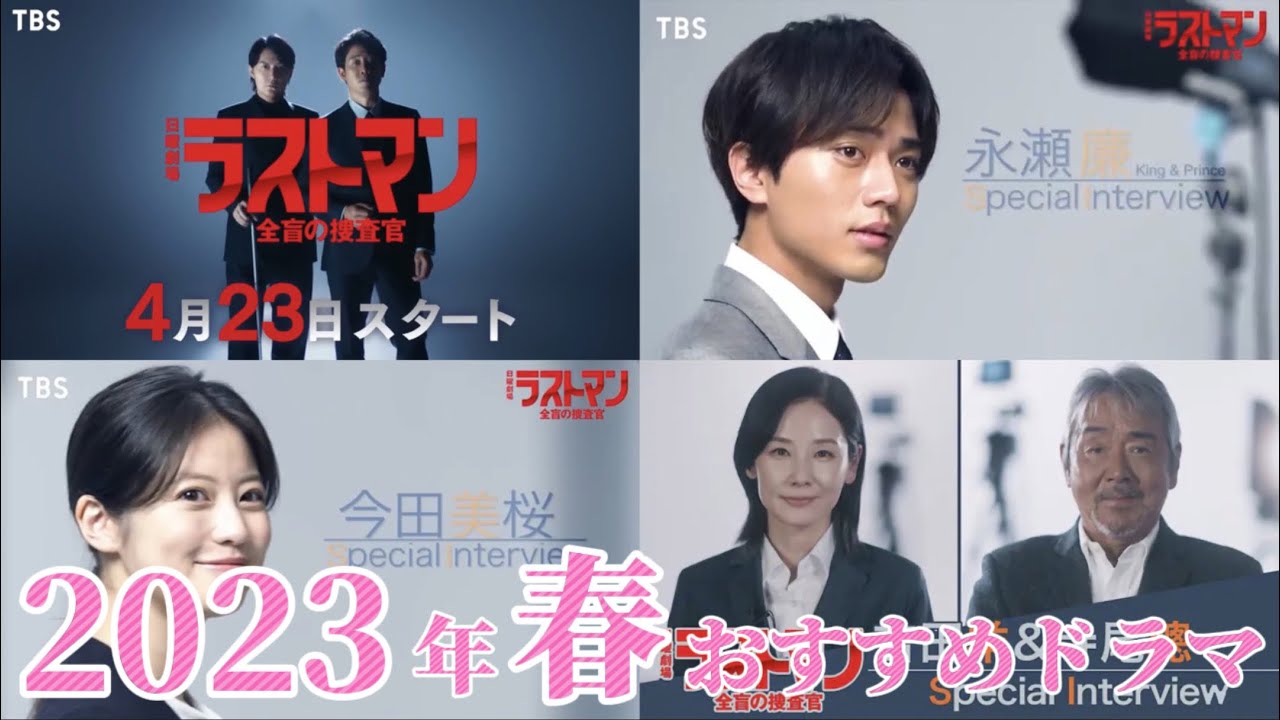 ラストマン 全盲の捜査官【2023年4月期】春の新ドラマ／おすすめドラマ。キャスト:福山雅治、大泉洋、永瀬廉、今田美桜、寺尾聰、吉田羊他、松尾諭、今井朋彦、奥智哉。ドラマ考察系Vtuber