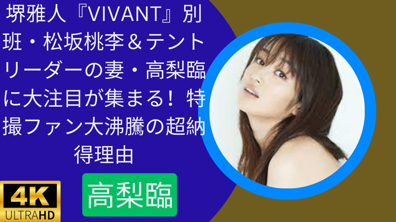堺雅人『VIVANT』別班・松坂桃李＆テントリーダーの妻・高梨臨に大注目が集まる！特撮ファン大沸騰の超納得理由