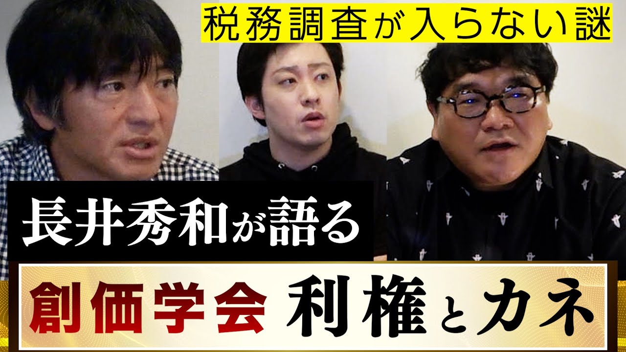 長井秀和が語る【創価学会】利権とカネ、「創価学会には２０年間財務調査が入っていない」教祖漬け問題、教団内部が陰口「池田〇作ちゃん」とは