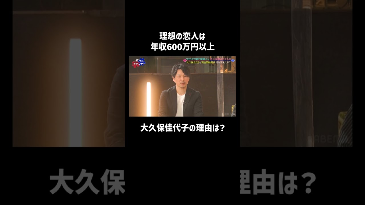 【理想の恋人条件】大久保佳代子が年収を重視するワケ #年収 #芸人 #shorts