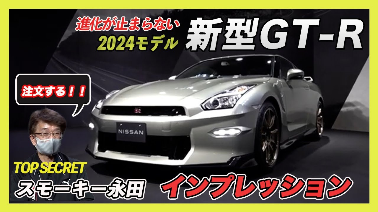 【R35GT-R】GT-R 2024年モデルをTOP SECRETスモーキー永田がインプレッションin 東京オートサロン2023 【VIDEO OPTION切り抜き】
