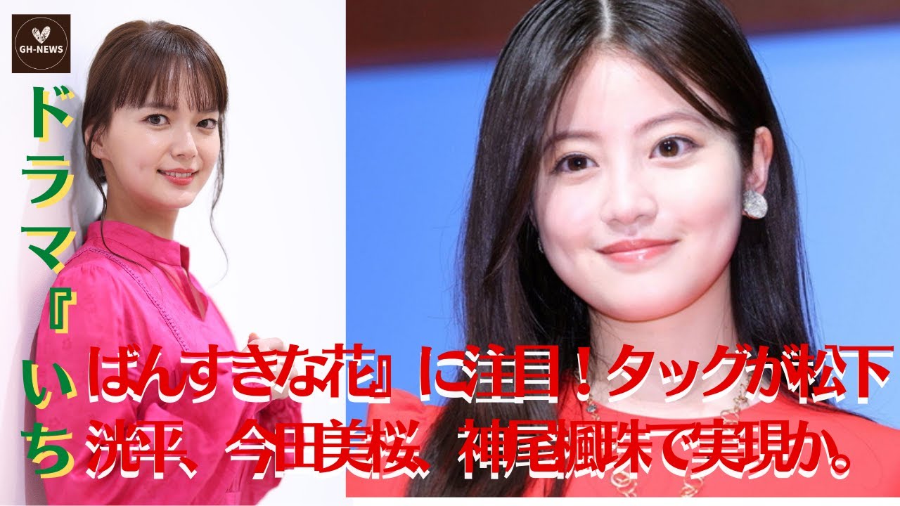 【多部未華子、松下洸平】『いちばんすきな花』新ドラマ、『silent』以外のキャストも発表！松下洸平、今田美桜、神尾楓珠とのメンバーが共演。【GH-NEWS】