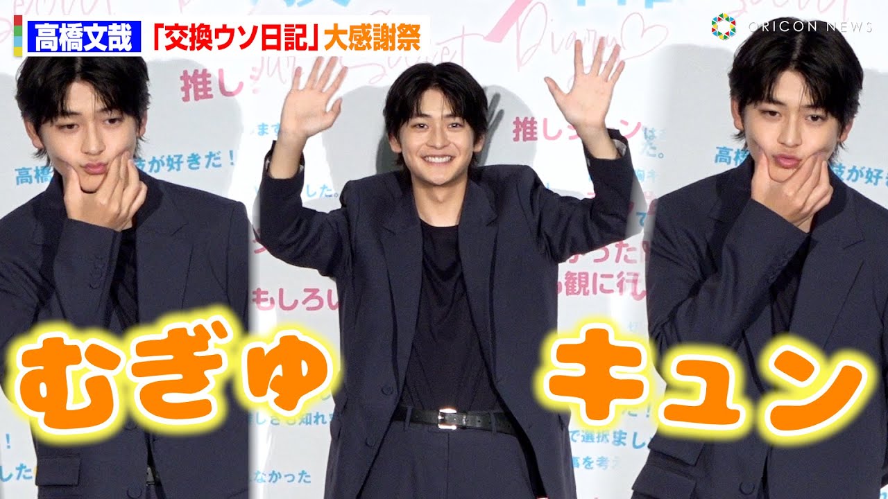 【ノーカット版】高橋文哉、ひとり“むぎゅキュン”ポーズ披露！　映画『交換ウソ日記』大感謝祭舞台挨拶