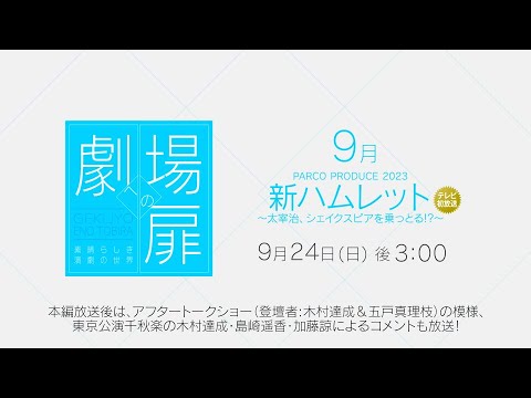 ＜衛星劇場2023年09月＞劇場への扉～素晴らしき演劇の世界～ PARCO PRODUCE 2023「新ハムレット～太宰治、シェイクスピアを乗っとる!?～」 90秒予告