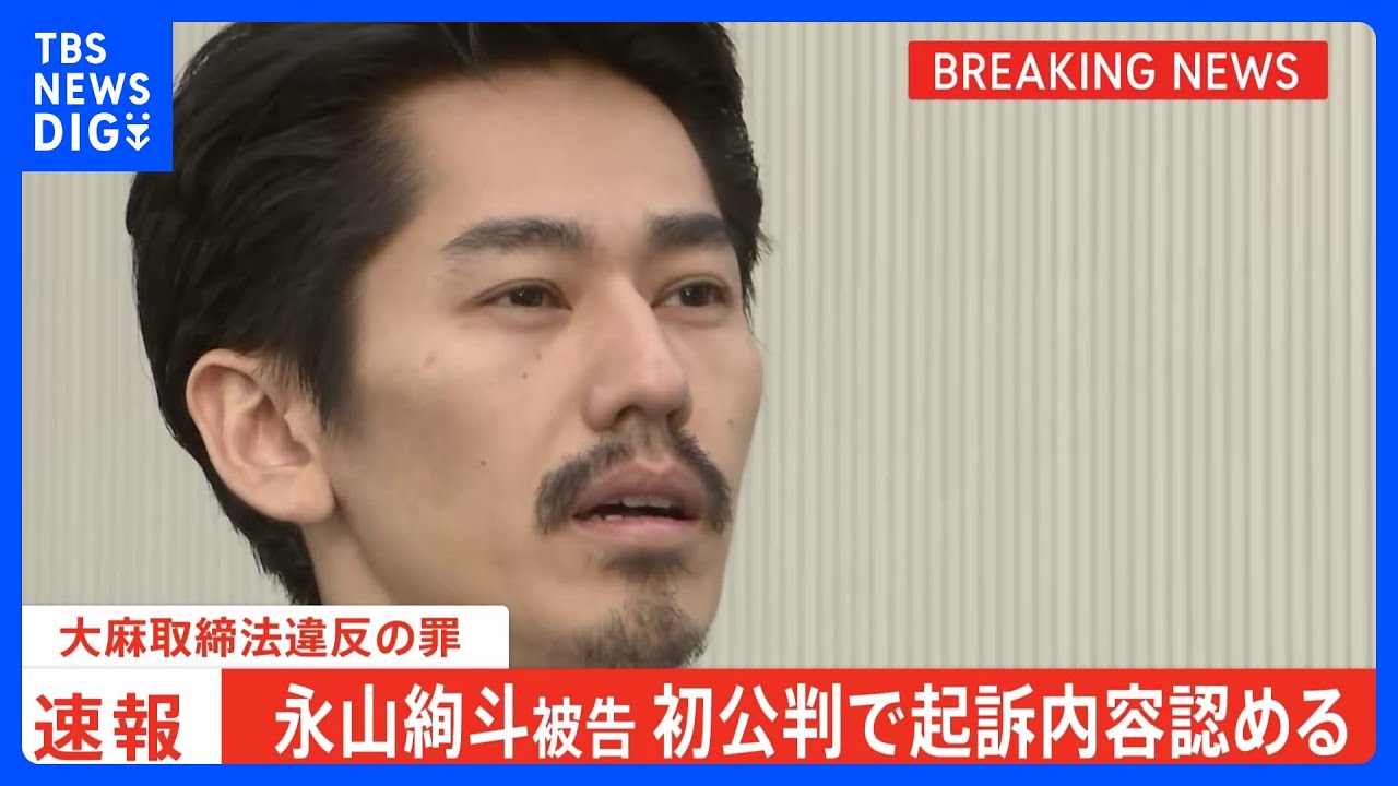 【速報】「リラックスした気持ちになり眠れるから」永山絢斗被告が初公判で起訴内容を認める　中2で初使用　懲役6か月を求刑　判決は9月1日　大麻所持の罪　東京地裁｜TBS NEWS DIG