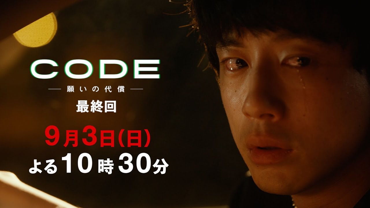 【CODE】第10話PR映像公開！最終回9月3日(日)よる10時30分【TVer・Huluで配信中！】