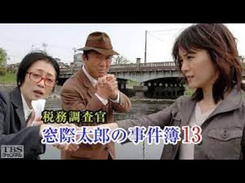 【税務調査官・窓際太郎の事件簿】13 - 14話  『連続テレビ番組』FULL HD