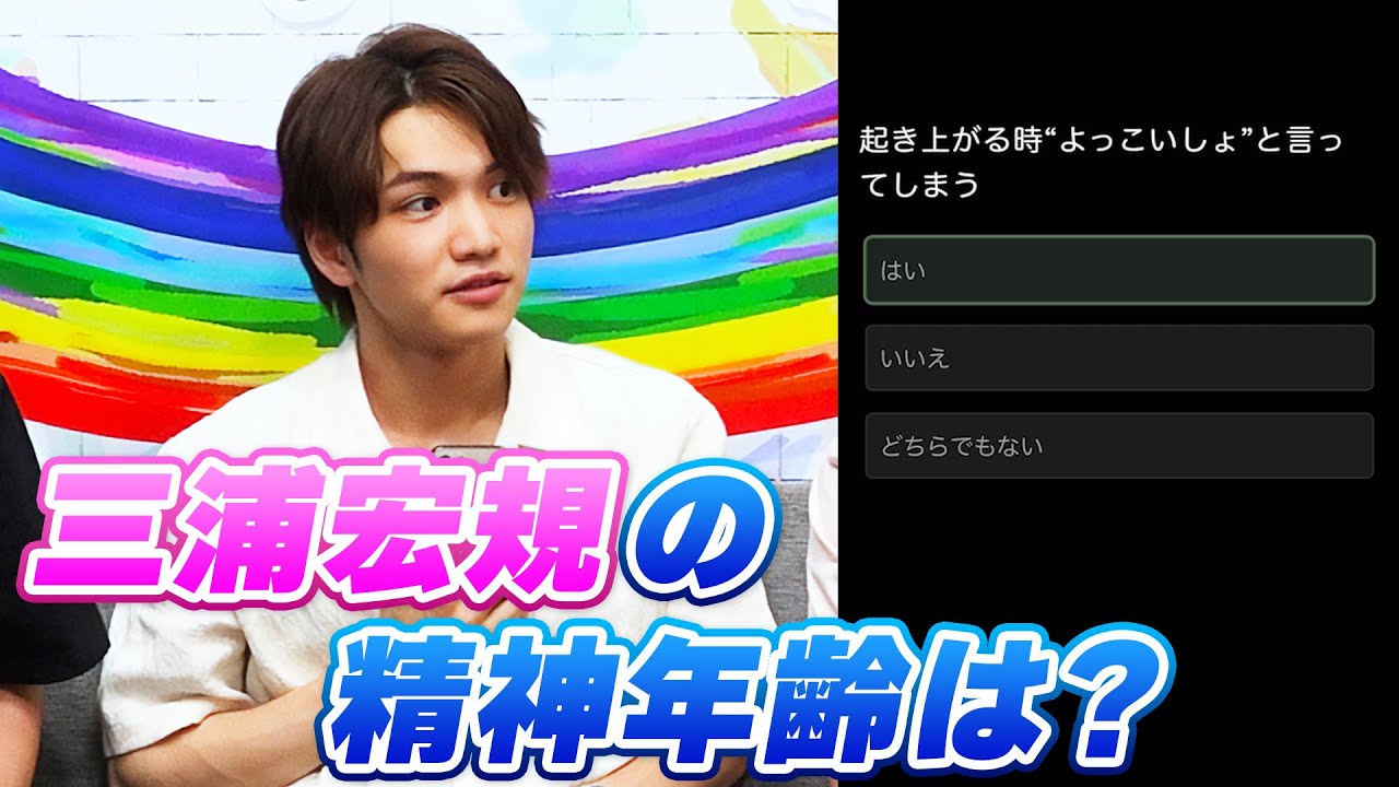 三浦宏規の精神年齢をチェックしたら、納得の結果になりました【センターこそ俺の居場所】