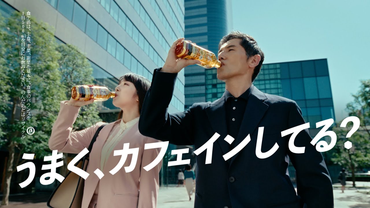 サントリー 特茶カフェインＺＥＲＯ 『カフェインのうまい人』篇 15秒 本木雅弘 上白石萌音 サントリーCM