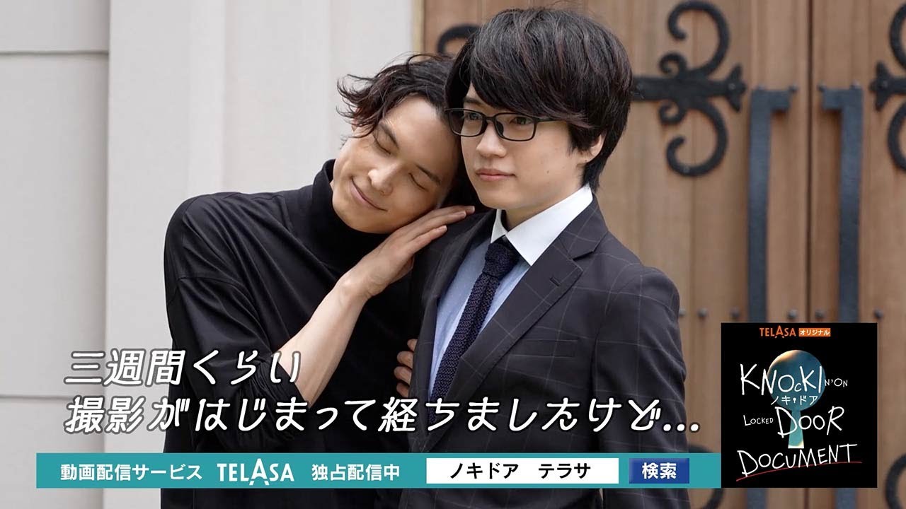 【ノキドア ドキュメント】#2 TELASAで独占配信中！（PR15秒）
