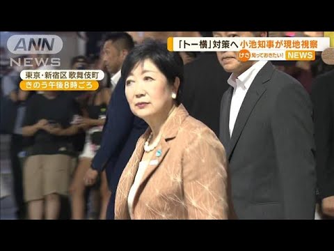小池知事が“トー横”を視察　「相談できる場を作ってあげる」　対策を進める考え示す【知っておきたい！】(2023年8月11日)