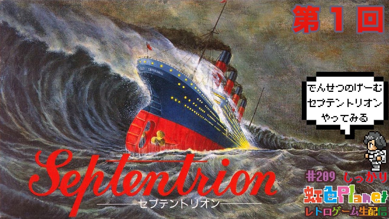 【セプテントリオン】第1回 セプテントリオン!!完全初見で...何するゲームなの!?虹色Planet のレトロゲームしっかり生配信#209【レトロゲーム 実況】