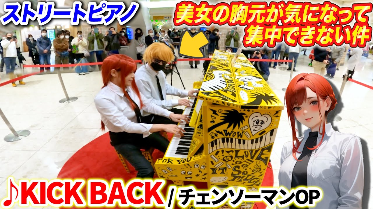 【ストリートピアノ】「KICK BACK」を連弾したのだが、マキマさんの胸元が気になって楽譜に集中できない件 byよみぃ【チェンソーマンOP / 米津玄師】