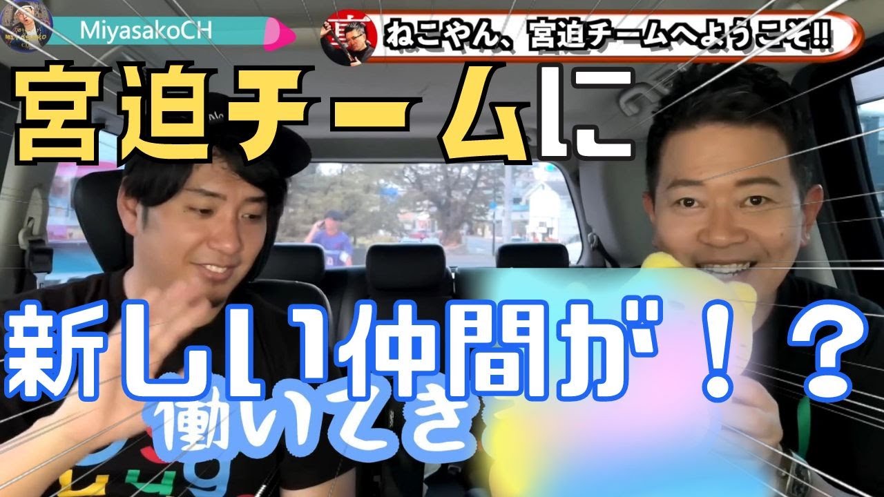 【宮迫ですッ！】以前出会ったアイツと久しぶりの再会！宮迫チャンネルに新しい仲間が出来ました！？【宮迫切り抜き】