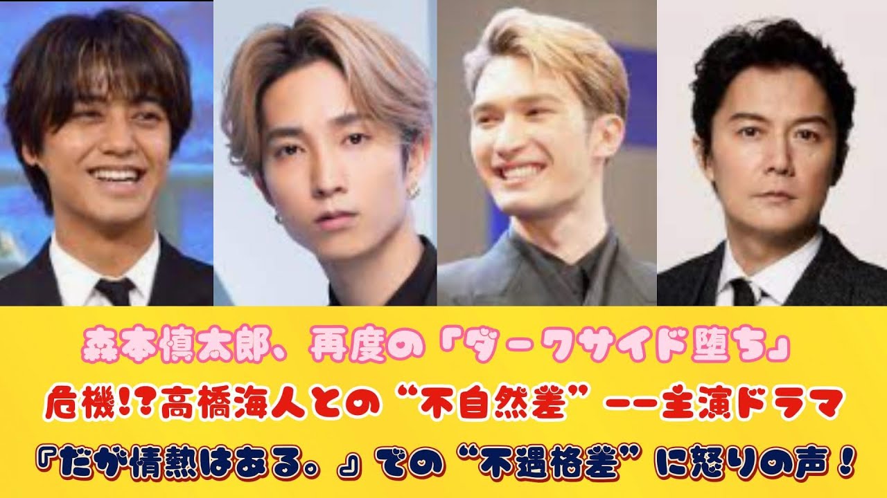 森本慎太郎、再度の「ダークサイド堕ち」危機!?高橋海人との“不自然差”――主演ドラマ『だが情熱はある。』での“不遇格差”に怒りの声！