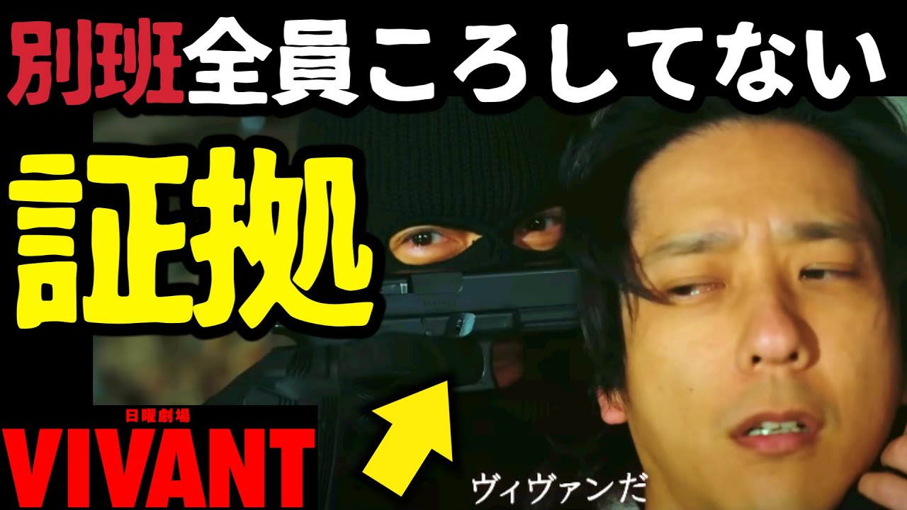 【VIVANT】乃木の撃ち方で別班メンバーをころしてないことがわかる！第7話 第8話 最終回 最終話 結末あらすじストーリー予想 日曜劇場 ビバン ヴィヴァン 考察ドラマ最新感想