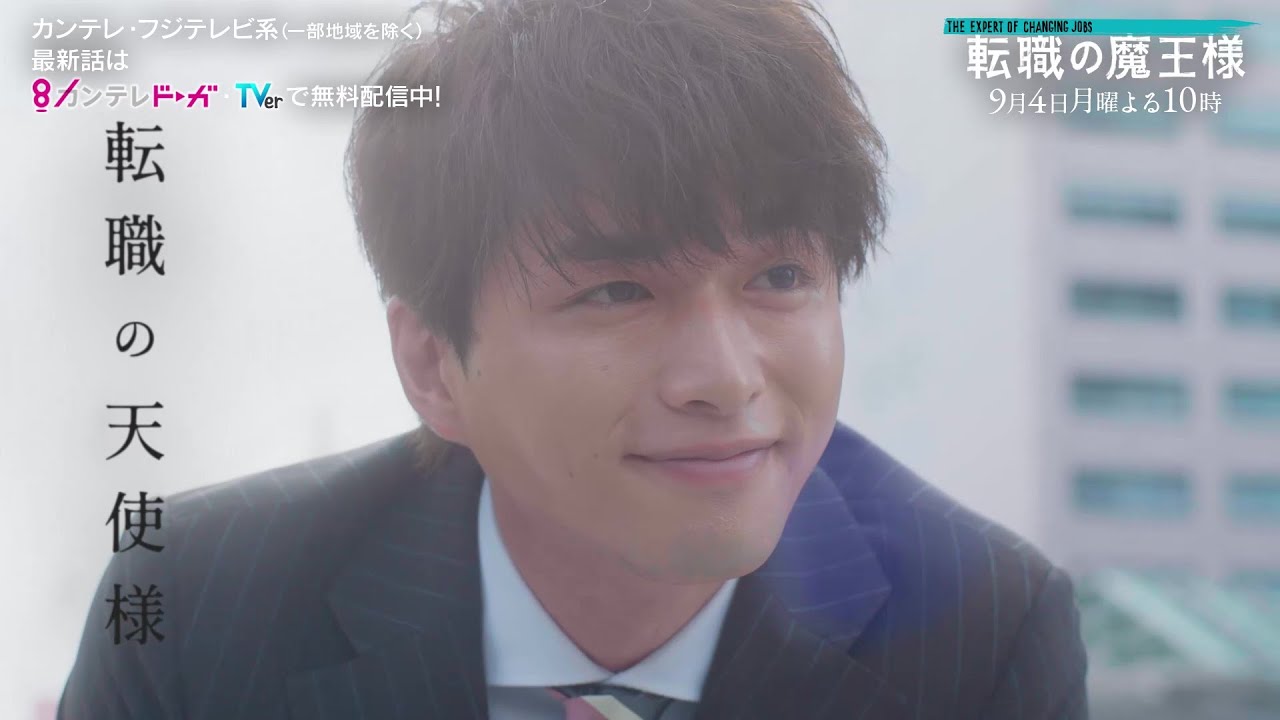 【第8話は9月4日(月)よる10時放送】主演・成田凌＆ヒロイン・小芝風花ドラマ『転職の魔王様』
