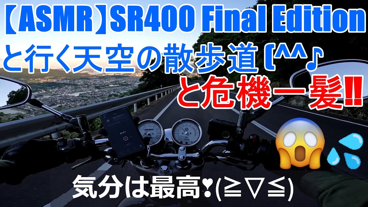 【ASMR】SR400 Final Editionと行く天空の散歩道 (^^♪のはずが危機一髪😱💦