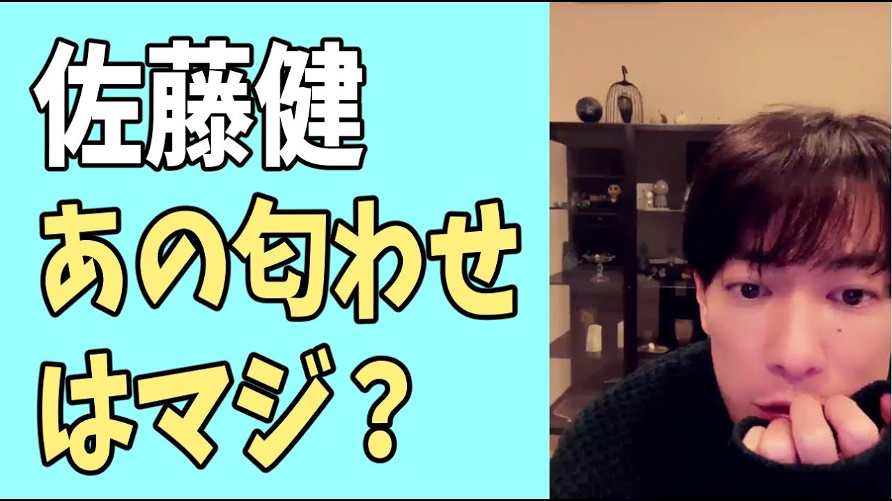 佐藤健　あの萌音の匂わせはマジ？