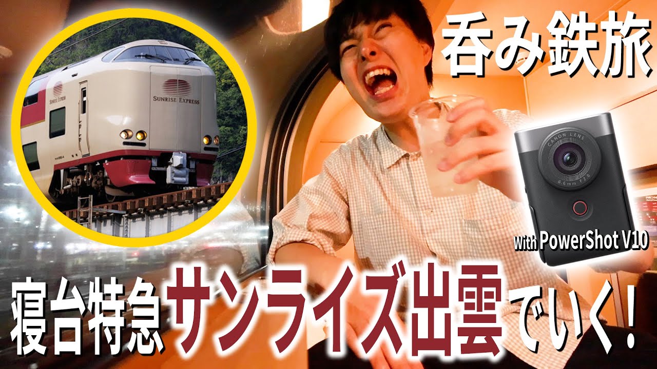 【呑み鉄】寝台特急サンライズ出雲で呑む酒が美味すぎる…|乗りものチャンネル
