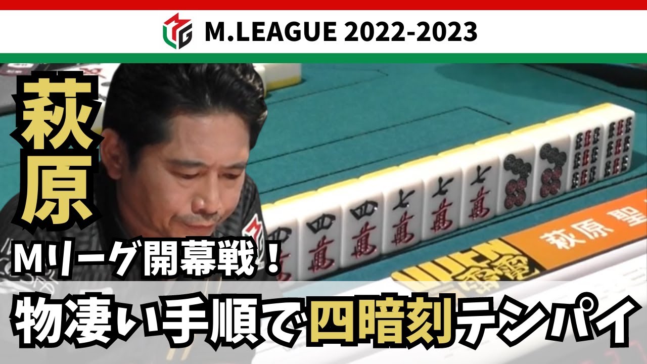 【Mリーグ】開幕戦！萩原物凄い手順で四暗刻テンパイ！