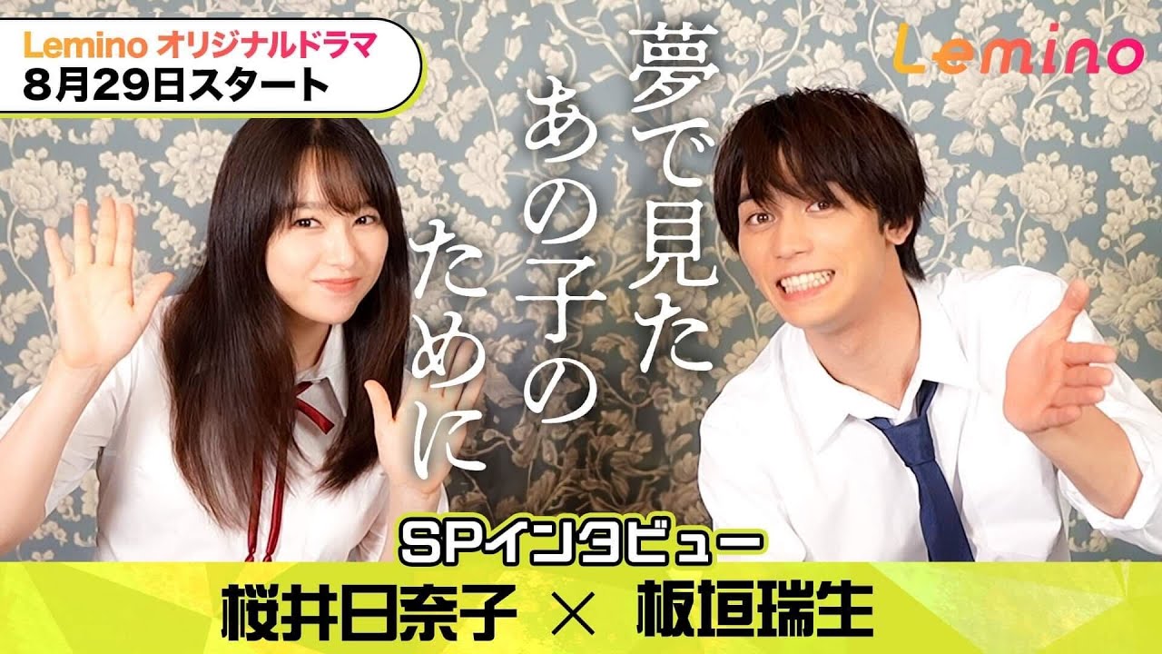 【板垣瑞生＆桜井日奈子】SPインタビュー！「夢で見たあの子のために」の制作秘話を聞けるのはLeminoだけ！【中茎強監督】