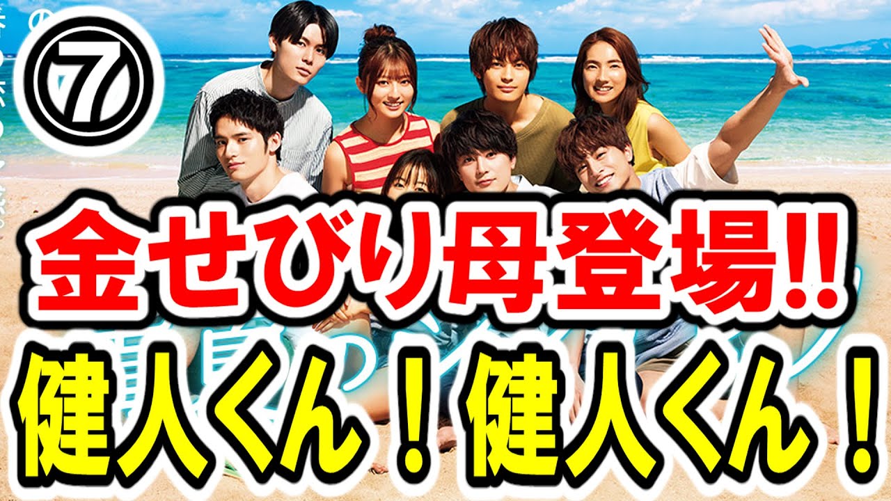 【森七菜×間宮祥太朗】第⑦話 フジ系月9『真夏のシンデレラ』 最速感想会！母親登場でたかり出す・・・。告白からの手つなぎは順番はど？ -ドラマ談話室 YouTube版-